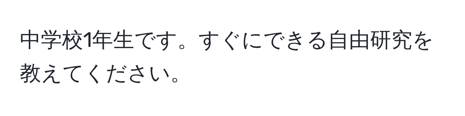 中学校1年生です。すぐにできる自由研究を教えてください。