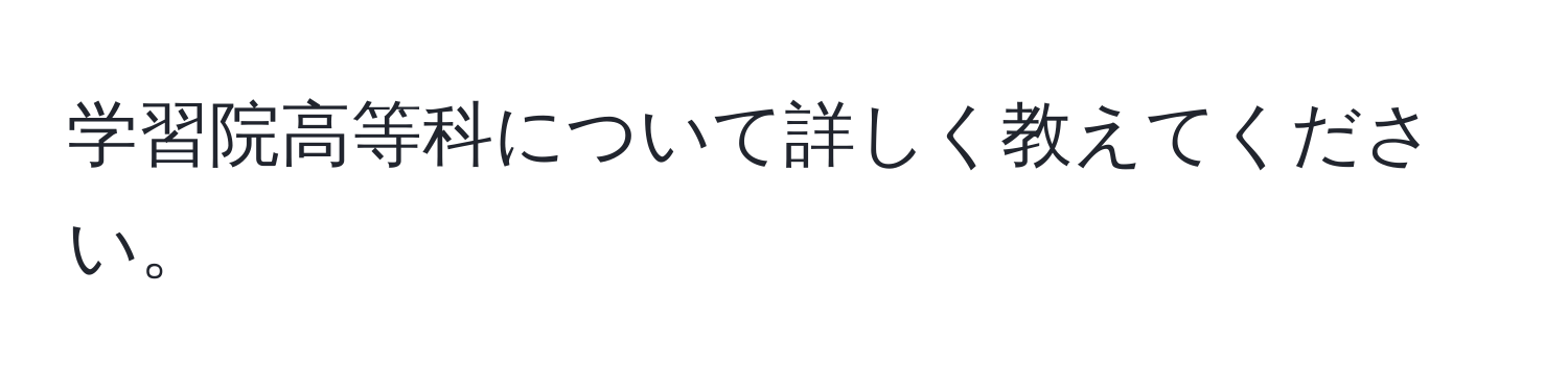 学習院高等科について詳しく教えてください。