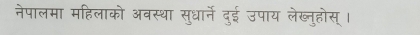 नेपालमा महिलाको अवस्था सुधार्ने दुई उपाय लेख्नुहोस् ।