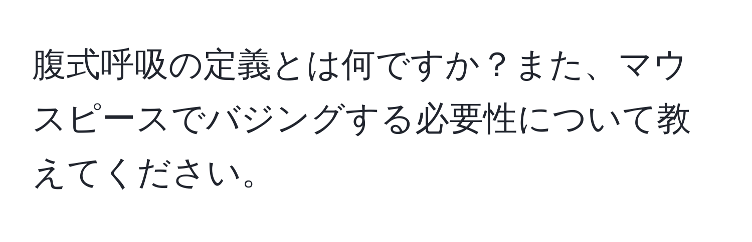 腹式呼吸の定義とは何ですか？また、マウスピースでバジングする必要性について教えてください。