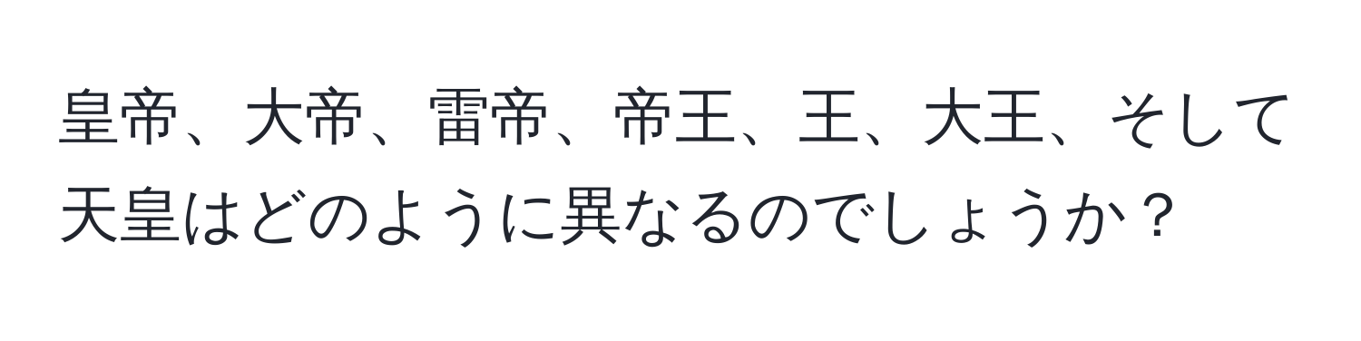 皇帝、大帝、雷帝、帝王、王、大王、そして天皇はどのように異なるのでしょうか？