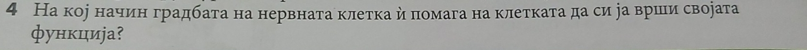 4 На кое начίинαδградбата на нервната клеτκа й πомага на клеτκаτа да си ра вршеιи свората 
функциjа?