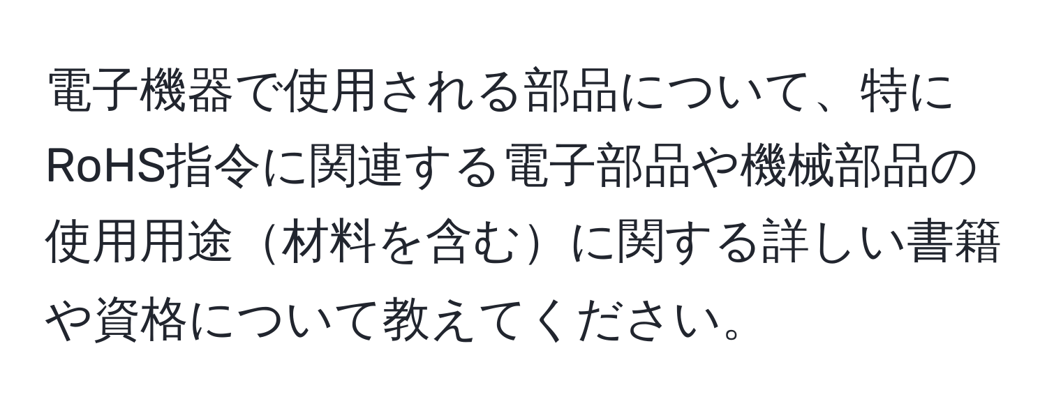 電子機器で使用される部品について、特にRoHS指令に関連する電子部品や機械部品の使用用途材料を含むに関する詳しい書籍や資格について教えてください。