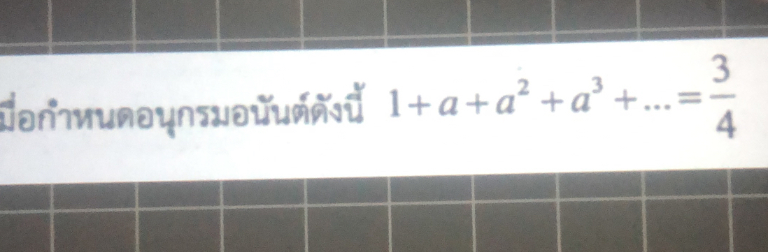 Jə∩¬иunoynswoumñ 1+a+a^2+a^3+...= 3/4 