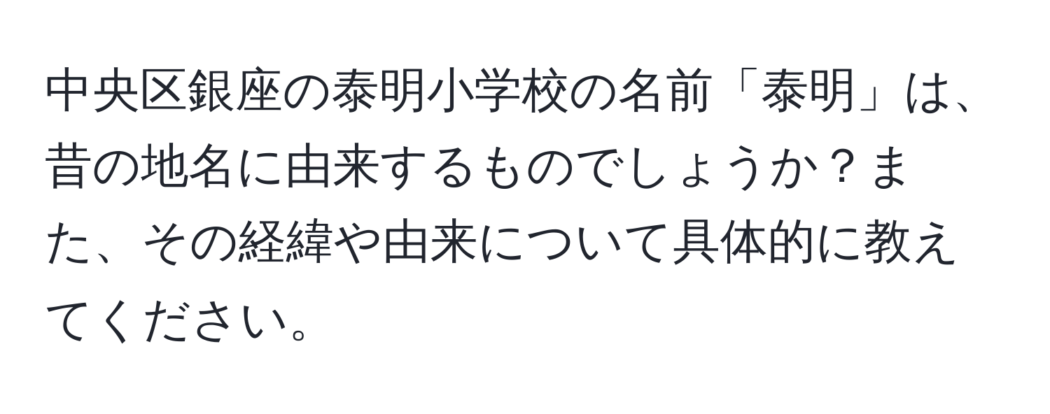 中央区銀座の泰明小学校の名前「泰明」は、昔の地名に由来するものでしょうか？また、その経緯や由来について具体的に教えてください。