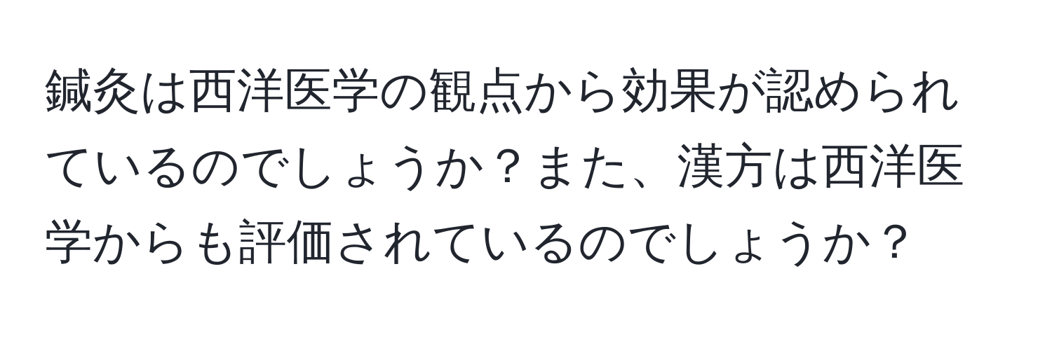 鍼灸は西洋医学の観点から効果が認められているのでしょうか？また、漢方は西洋医学からも評価されているのでしょうか？