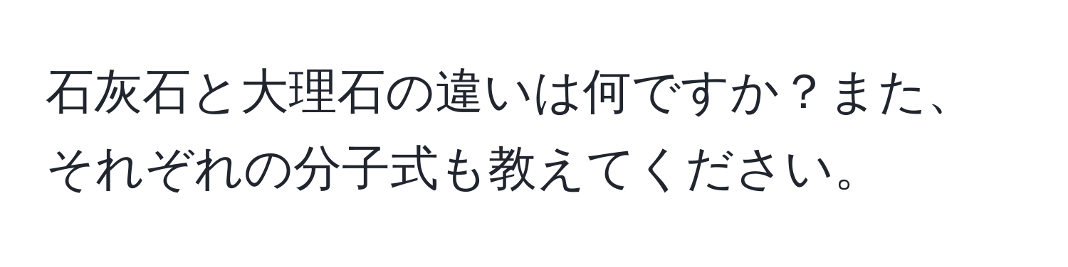 石灰石と大理石の違いは何ですか？また、それぞれの分子式も教えてください。