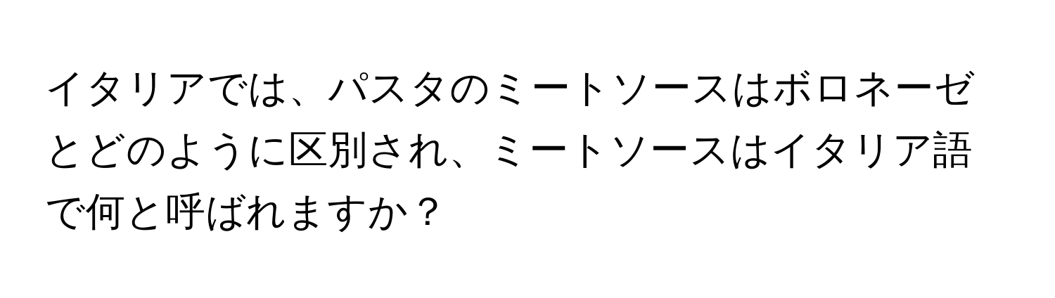 イタリアでは、パスタのミートソースはボロネーゼとどのように区別され、ミートソースはイタリア語で何と呼ばれますか？