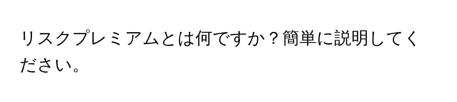 リスクプレミアムとは何ですか？簡単に説明してください。