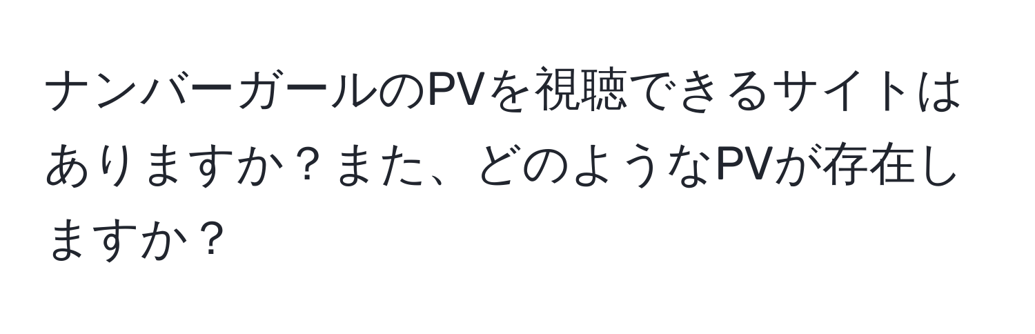 ナンバーガールのPVを視聴できるサイトはありますか？また、どのようなPVが存在しますか？