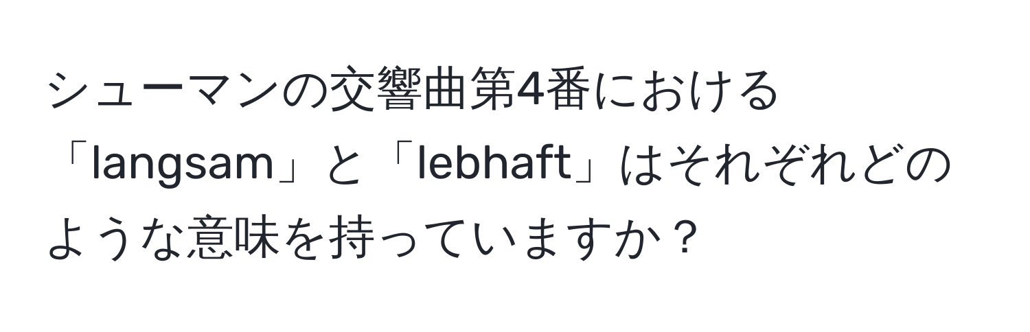 シューマンの交響曲第4番における「langsam」と「lebhaft」はそれぞれどのような意味を持っていますか？