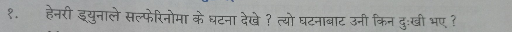 १. हेनरी ड्रयुनाले सल्फेरिनोमा के घटना देखे ? त्यो घटनाबाट उनी किन दुःखी भए ?