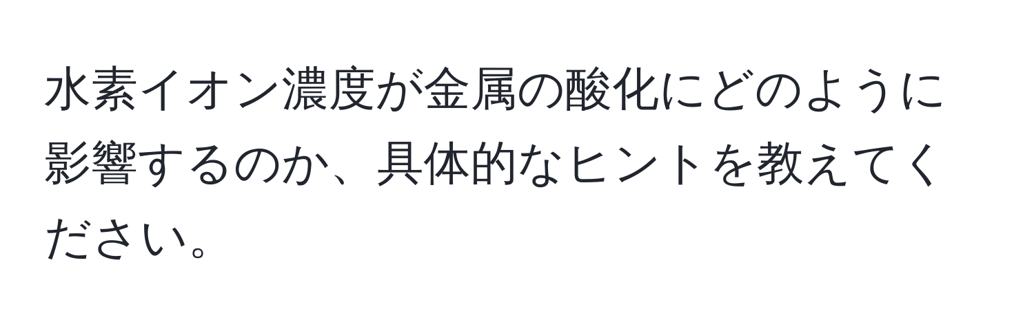 水素イオン濃度が金属の酸化にどのように影響するのか、具体的なヒントを教えてください。