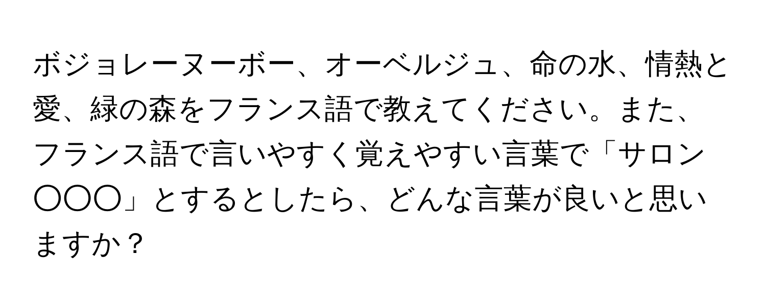 ボジョレーヌーボー、オーベルジュ、命の水、情熱と愛、緑の森をフランス語で教えてください。また、フランス語で言いやすく覚えやすい言葉で「サロン○○○」とするとしたら、どんな言葉が良いと思いますか？