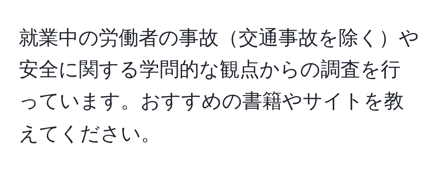 就業中の労働者の事故交通事故を除くや安全に関する学問的な観点からの調査を行っています。おすすめの書籍やサイトを教えてください。