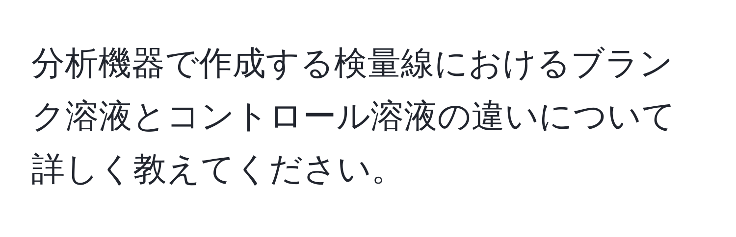 分析機器で作成する検量線におけるブランク溶液とコントロール溶液の違いについて詳しく教えてください。