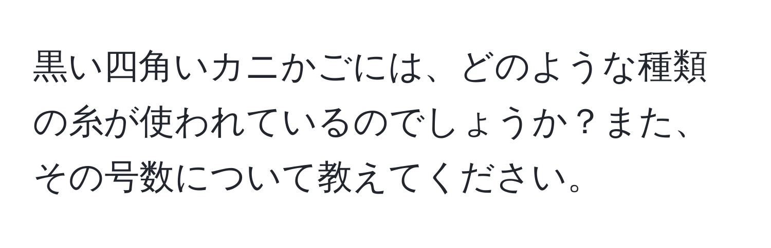 黒い四角いカニかごには、どのような種類の糸が使われているのでしょうか？また、その号数について教えてください。