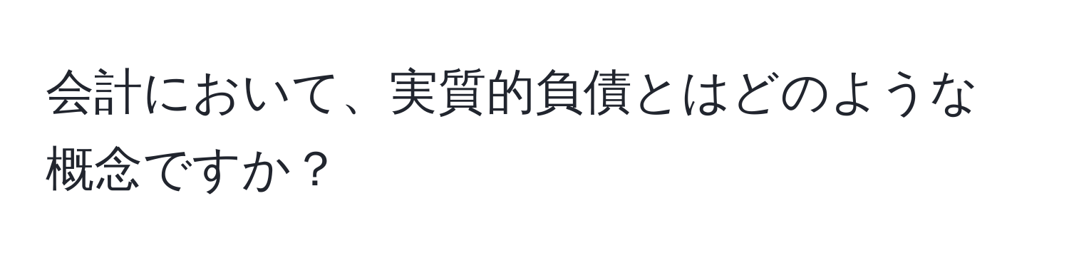 会計において、実質的負債とはどのような概念ですか？