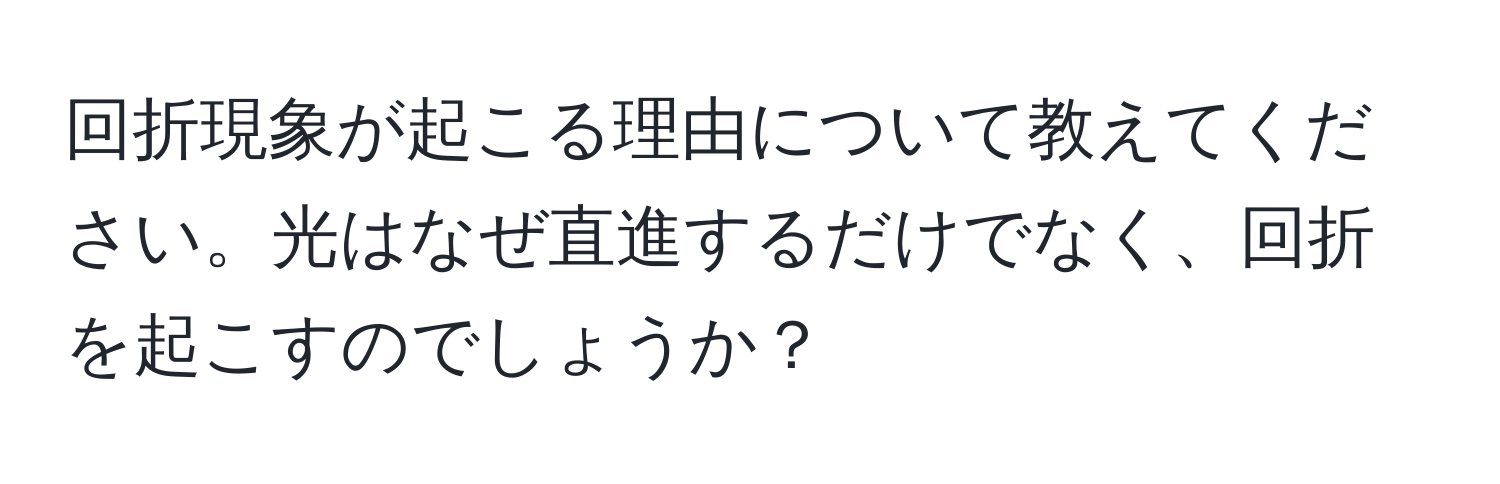 回折現象が起こる理由について教えてください。光はなぜ直進するだけでなく、回折を起こすのでしょうか？