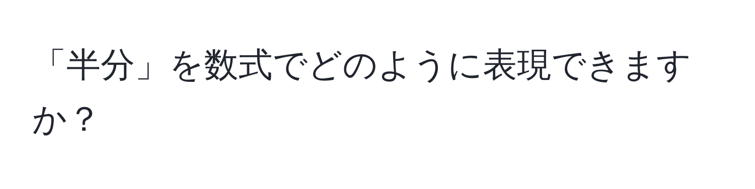 「半分」を数式でどのように表現できますか？