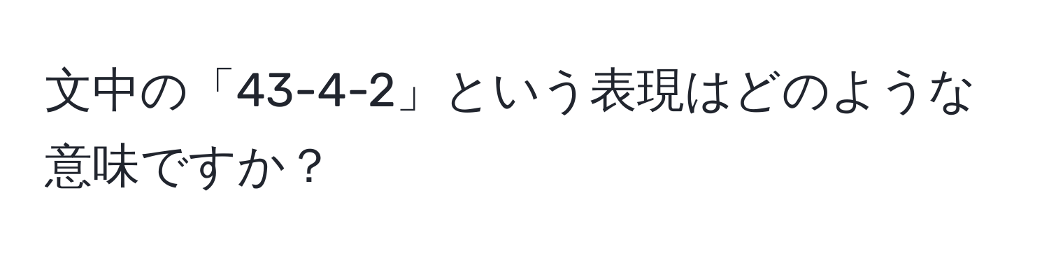 文中の「43-4-2」という表現はどのような意味ですか？