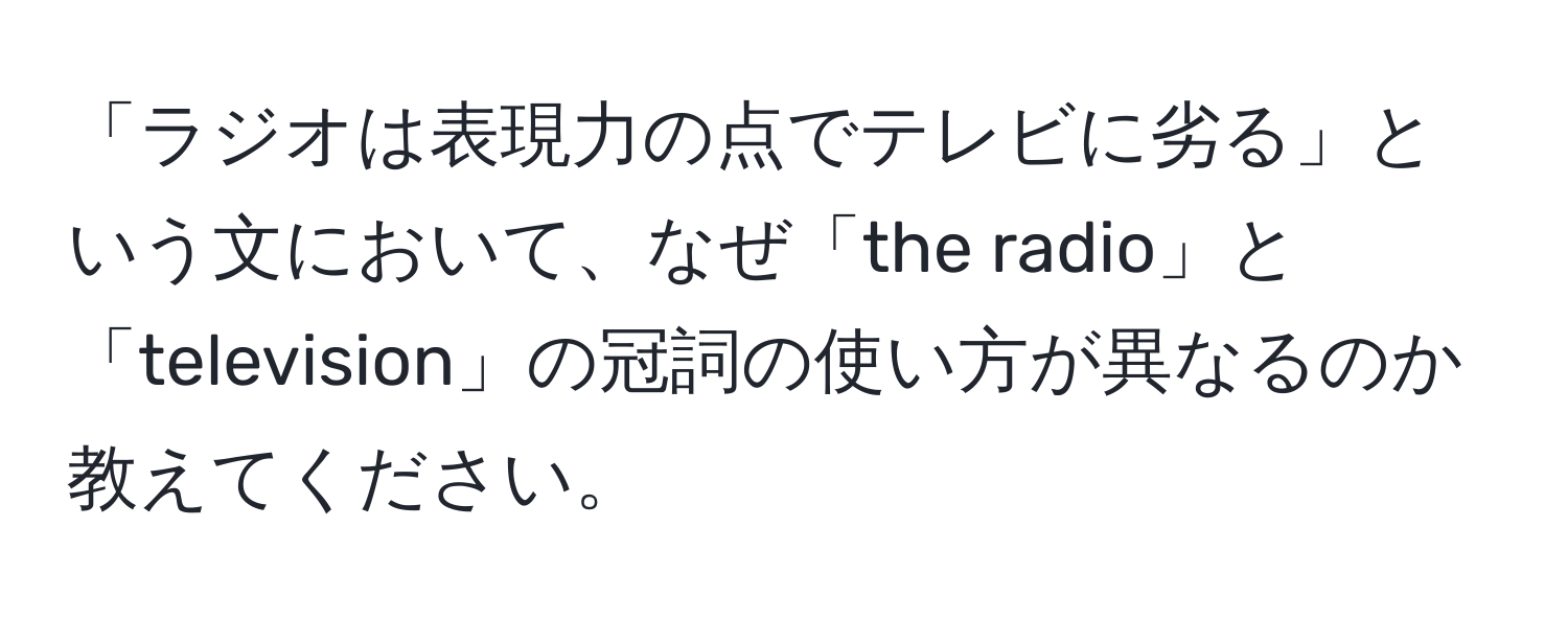 「ラジオは表現力の点でテレビに劣る」という文において、なぜ「the radio」と「television」の冠詞の使い方が異なるのか教えてください。