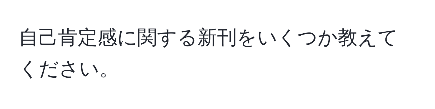 自己肯定感に関する新刊をいくつか教えてください。