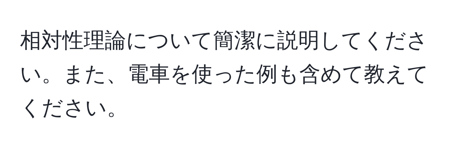 相対性理論について簡潔に説明してください。また、電車を使った例も含めて教えてください。