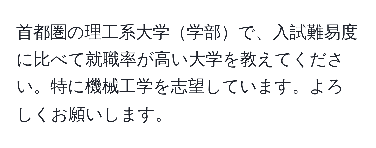 首都圏の理工系大学学部で、入試難易度に比べて就職率が高い大学を教えてください。特に機械工学を志望しています。よろしくお願いします。