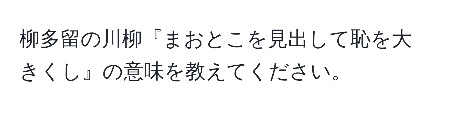 柳多留の川柳『まおとこを見出して恥を大きくし』の意味を教えてください。