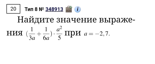 20 Τиπ 8 №º 348913 i 
Ηайдите значение выраже- 
HИ् ( 1/3a + 1/6a )·  a^2/5  при a=-2,7.