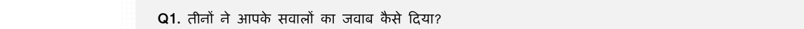 तीनों ने आपके सवालों का जवाब कैसे दिया?