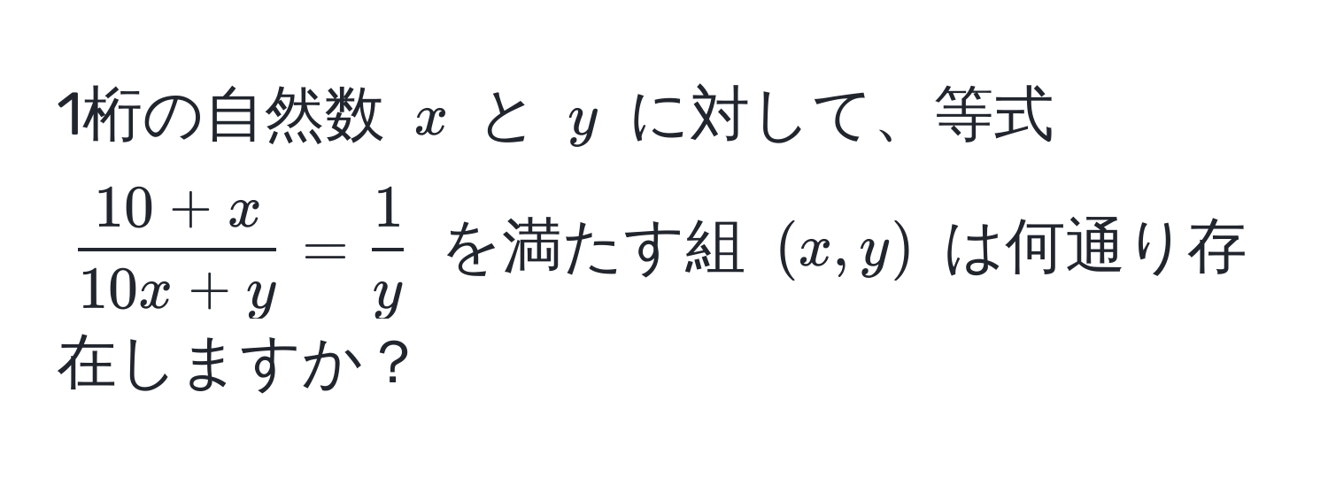 1桁の自然数 $x$ と $y$ に対して、等式 $ (10+x)/10x+y  =  1/y $ を満たす組 $(x, y)$ は何通り存在しますか？