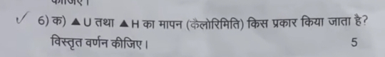 overline Phi D △ U तथा △ H का मापन (कैलोरिमिति) किस प्रकार किया जाता है? 
विस्तृत वर्णन कीजिए। 5