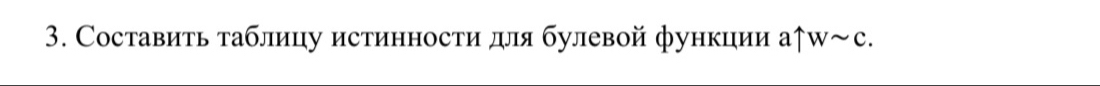 Составить таблицу истинности для булевой функции а↑Wс.