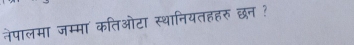 नेपालमा जम्मा कतिओटा स्थानियतहहरु छन ?