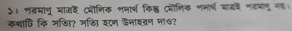 ५। शन्नयानु आजड दयॊनिक श्ार्थ किछ दयॊभिक शमार्थ आजद शत्रमान नय। 
कथापि कि मजि? मजि शन ऐनशतन मा७?