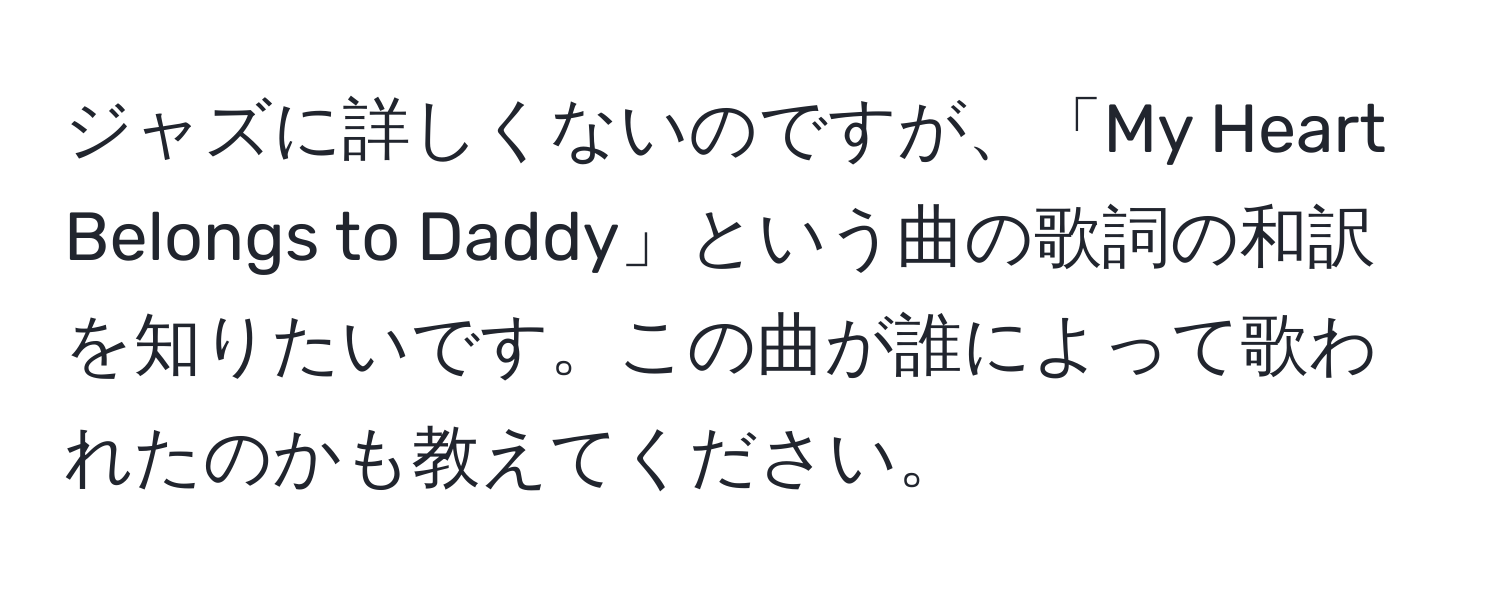 ジャズに詳しくないのですが、「My Heart Belongs to Daddy」という曲の歌詞の和訳を知りたいです。この曲が誰によって歌われたのかも教えてください。