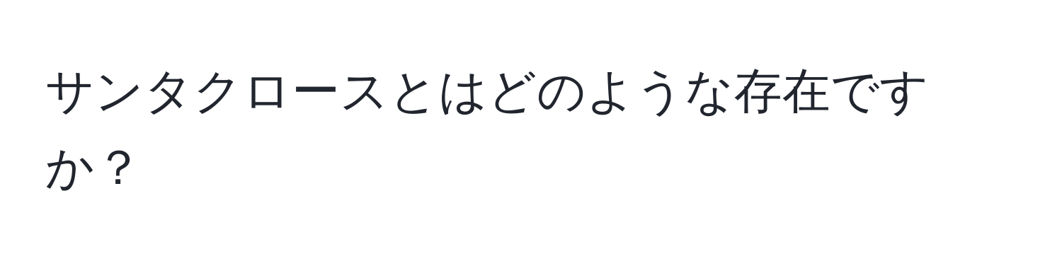 サンタクロースとはどのような存在ですか？