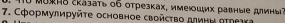 HU μоηв zkазать об отрезках, имеюших равныιе длиΗы 
7. Сформулируйτе основное свойсτво длинΗ Βτреτκа