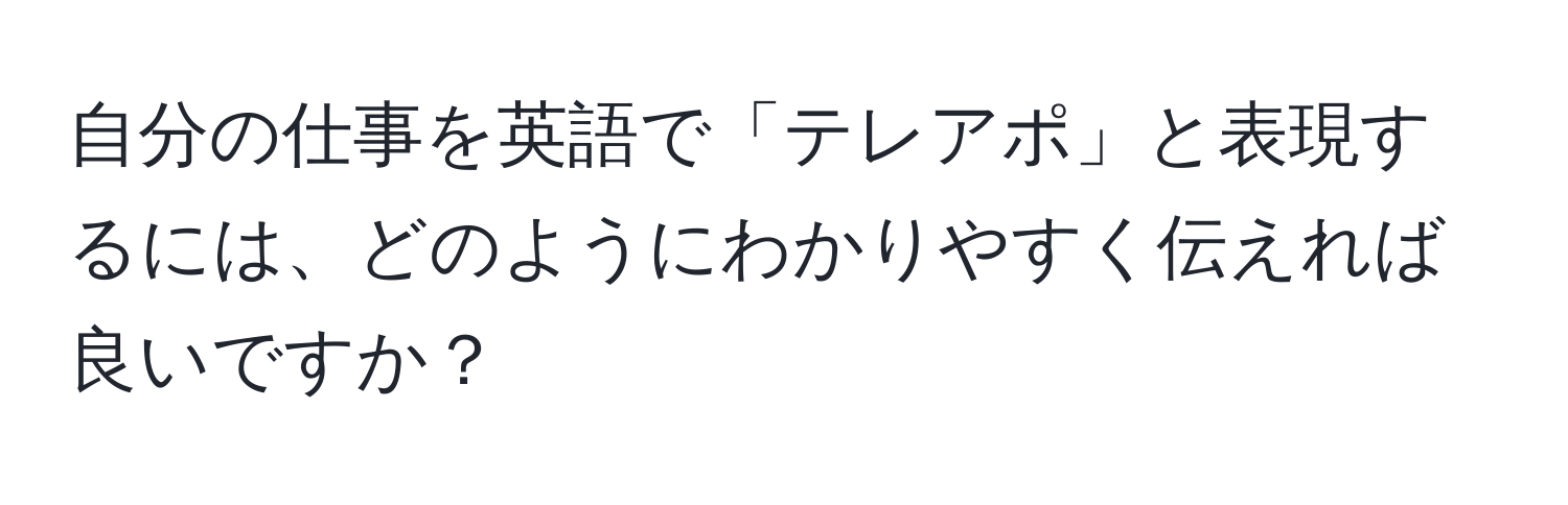 自分の仕事を英語で「テレアポ」と表現するには、どのようにわかりやすく伝えれば良いですか？