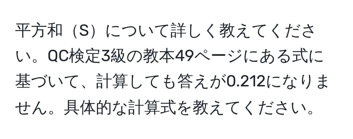 平方和Sについて詳しく教えてください。QC検定3級の教本49ページにある式に基づいて、計算しても答えが0.212になりません。具体的な計算式を教えてください。