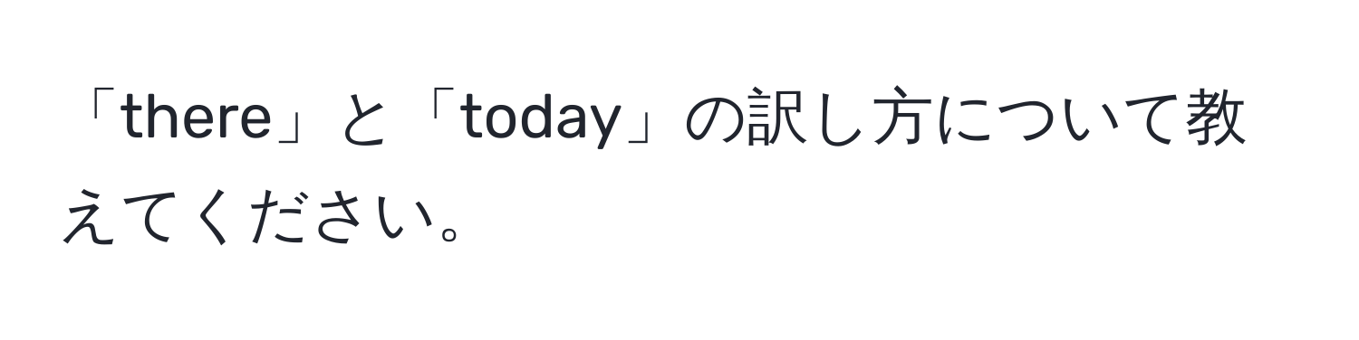 「there」と「today」の訳し方について教えてください。