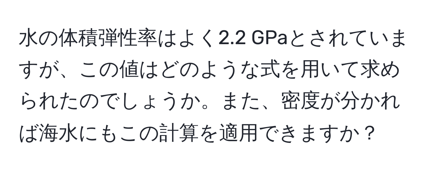 水の体積弾性率はよく2.2 GPaとされていますが、この値はどのような式を用いて求められたのでしょうか。また、密度が分かれば海水にもこの計算を適用できますか？