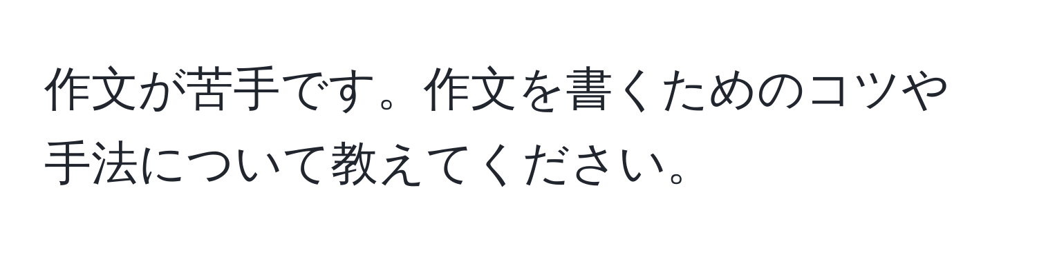 作文が苦手です。作文を書くためのコツや手法について教えてください。