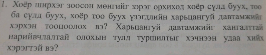 Χоёр ширхэг зоосон мθнгийг зэрэг орхиход хоёр сулд буух, тоо 
ба сулд буух, хоёр тοо буух узэгдлийн харьцангуй давтамжийг 
хэрхэн тооцоолох вэ? Χарьцангуй давтамжийг хангалттай 
нарийвчлалтай олохын тулд туршилтыг хэчнээн удаа хийх 
xэрэгtэй bэ?