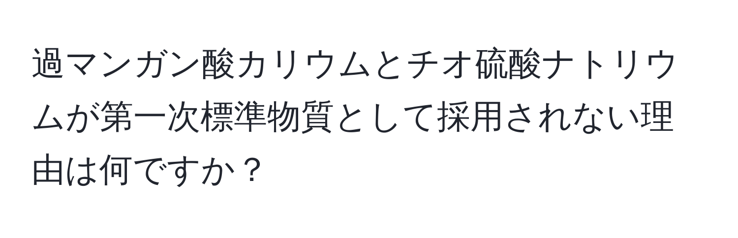 過マンガン酸カリウムとチオ硫酸ナトリウムが第一次標準物質として採用されない理由は何ですか？