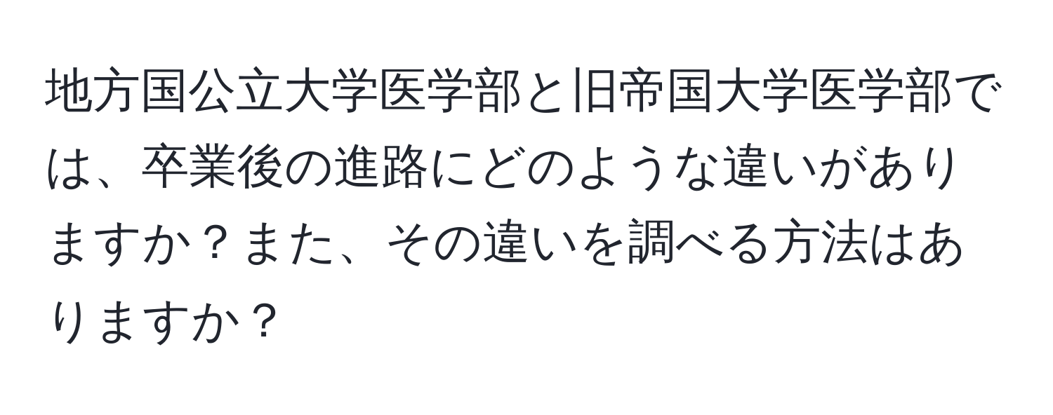 地方国公立大学医学部と旧帝国大学医学部では、卒業後の進路にどのような違いがありますか？また、その違いを調べる方法はありますか？