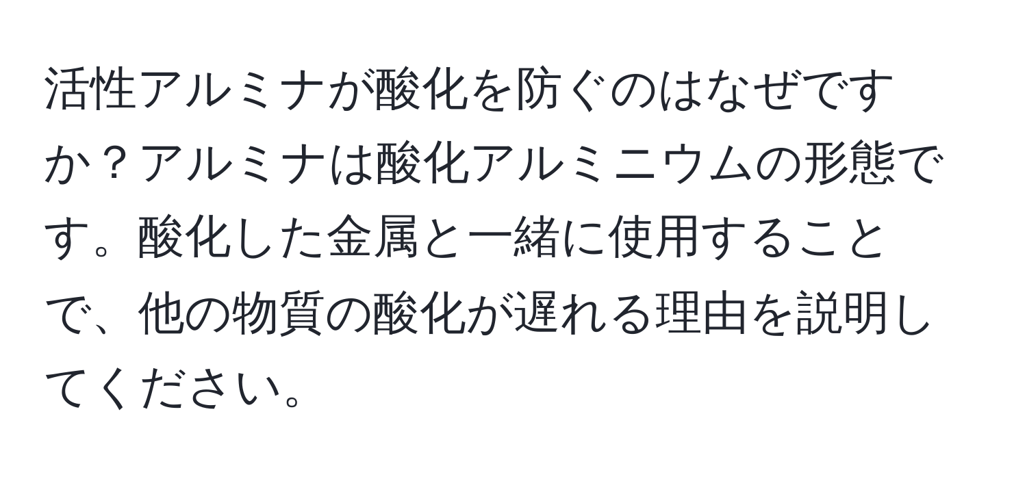 活性アルミナが酸化を防ぐのはなぜですか？アルミナは酸化アルミニウムの形態です。酸化した金属と一緒に使用することで、他の物質の酸化が遅れる理由を説明してください。