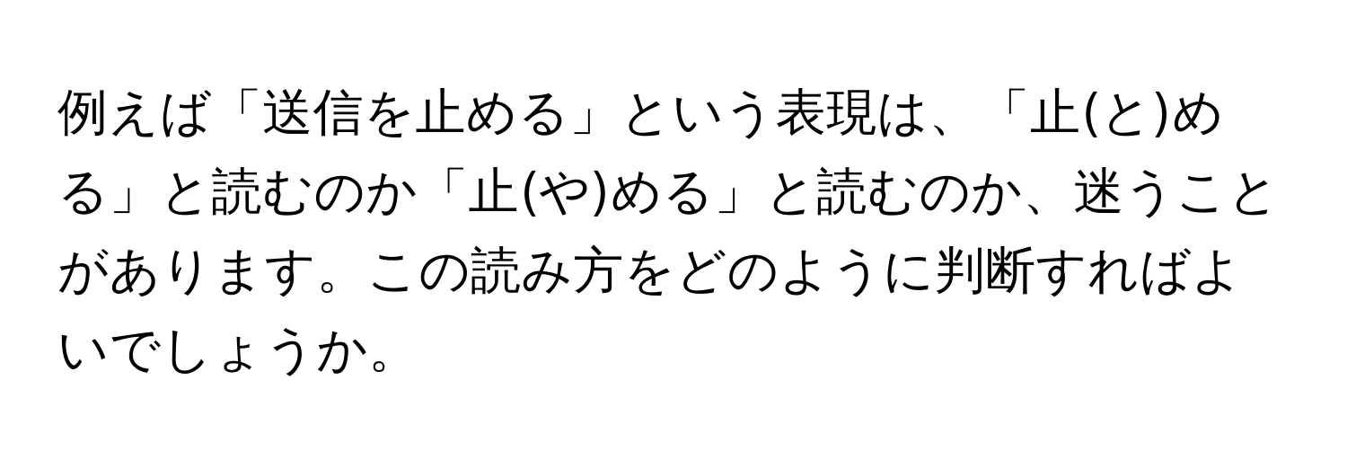 例えば「送信を止める」という表現は、「止(と)める」と読むのか「止(や)める」と読むのか、迷うことがあります。この読み方をどのように判断すればよいでしょうか。